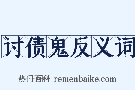 讨债鬼反义词是什么意思的图片